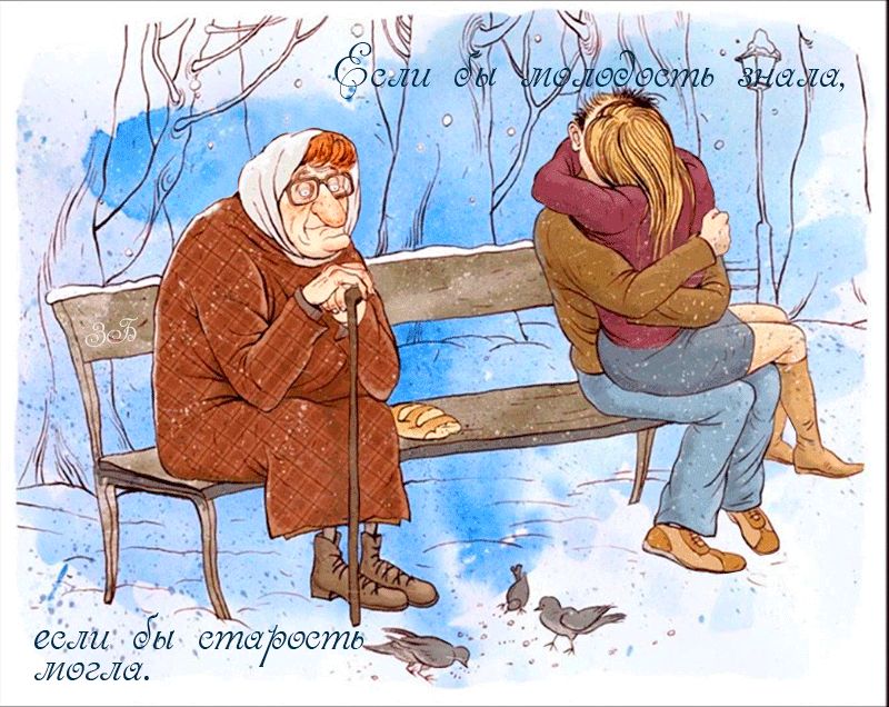 Если бы молодость знала…