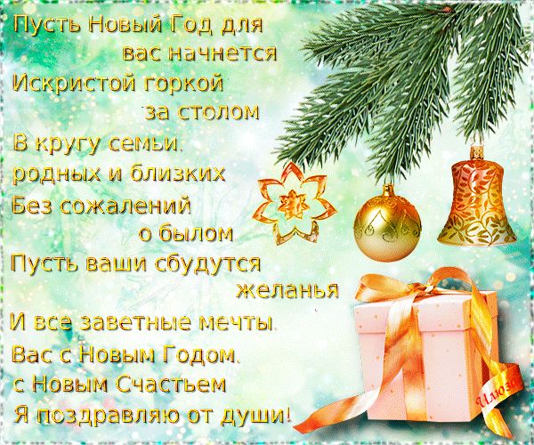 Открытка с пожеланием на Новый Год