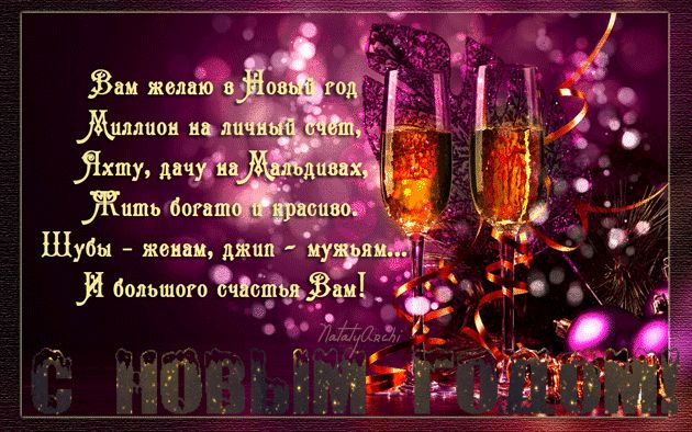 Открытка С Новым годом со стихами