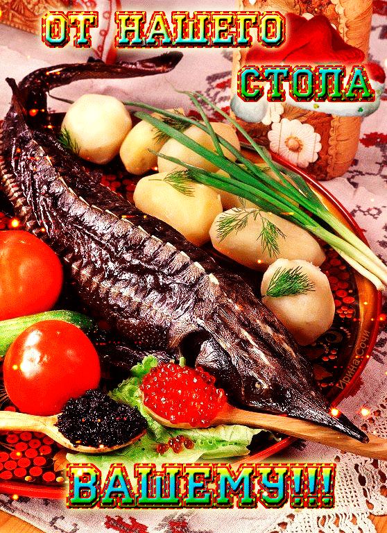 От нашего стола вашему !