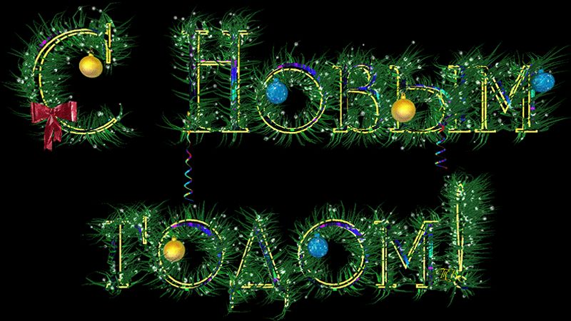 Новогодняя надпись С Новым годом !