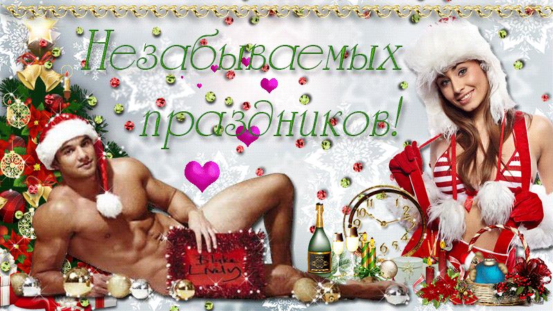 Незабываемых новогодних праздников