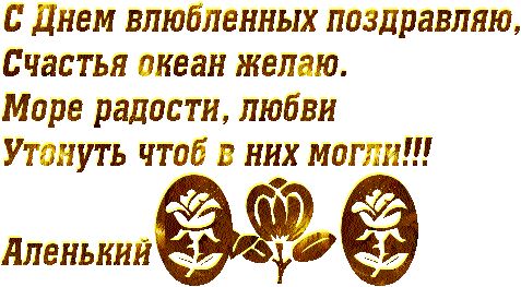 С Днём Влюбленных поздравляю…