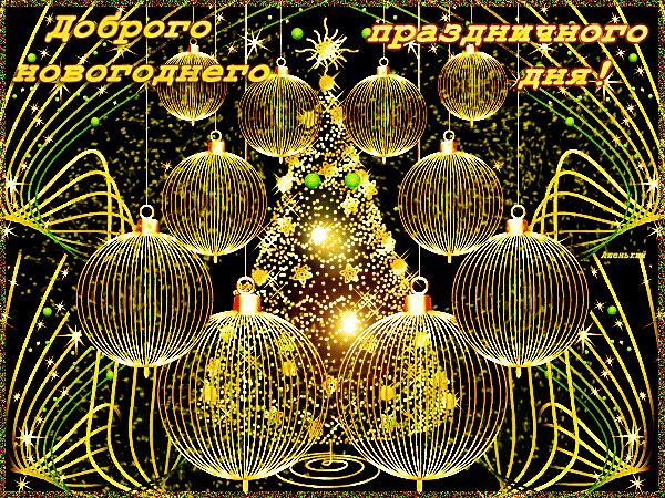 Доброго праздничного новогоднего дня ! ! !