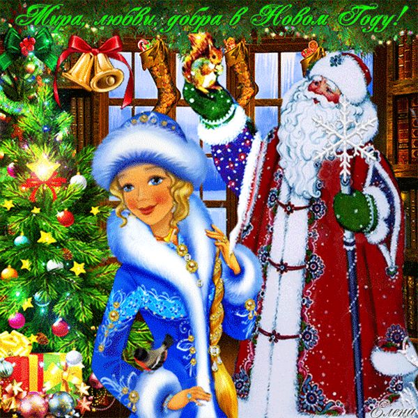 Мира,  любви,  добра в Новом Году !