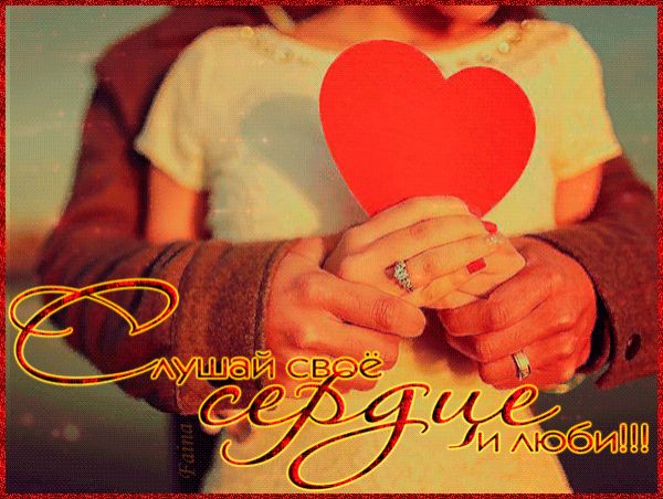Слушай свое сердце и люби