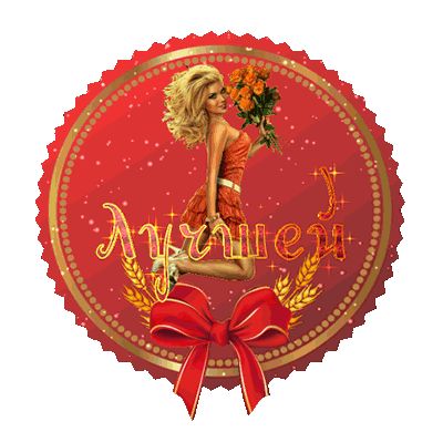 3D медаль: Лучшей подруге