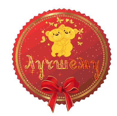 3D медаль: Лучшему другу