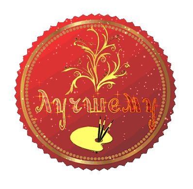 3D медаль: Лучшему автору