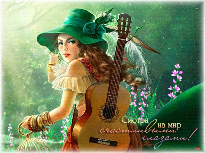 СМОТРИ НА МИР СЧАСТЛИВЫМИ ГЛАЗАМИ !