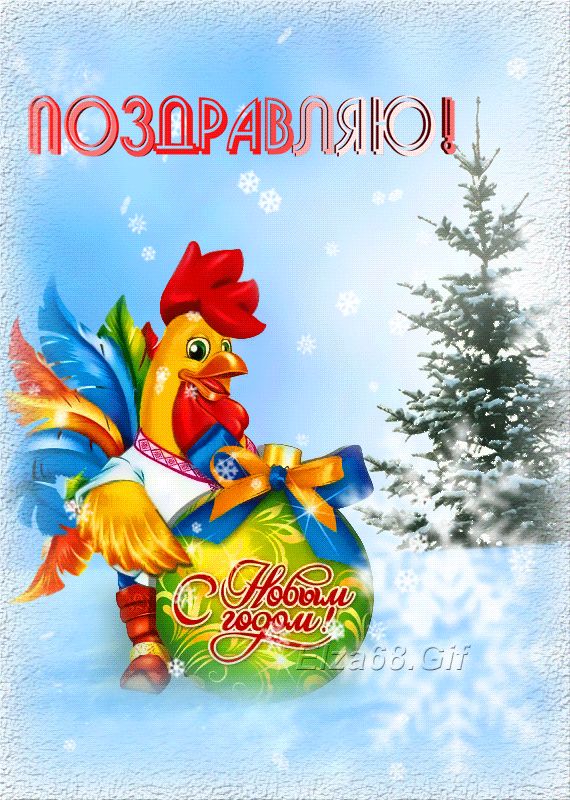 С годом петуха !