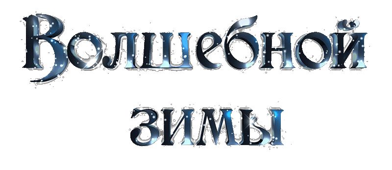 Надпись – Волшебной зимы !