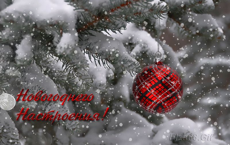 Новогоднего настроения !