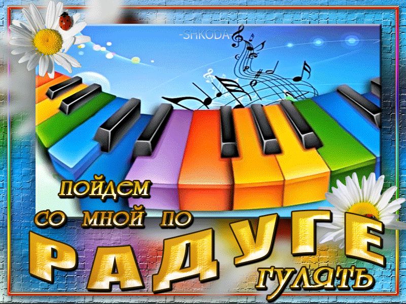 Пойдем со мной гулять по радуге