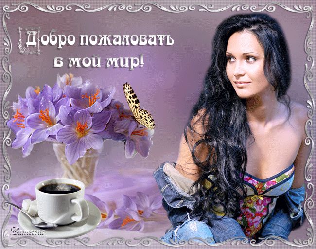 Добро пожаловать в мой мир !