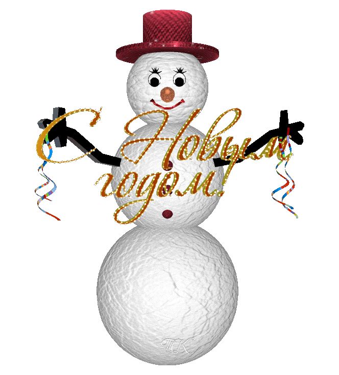 Снеговик, С Новым годом !