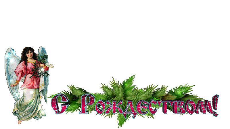 Надпись С Рождеством !