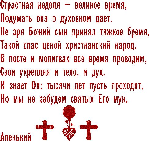 Открытка – Страстная неделя…
