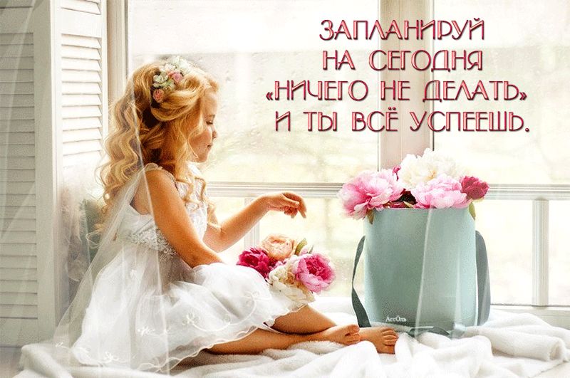 Запланируй ничего не делать…