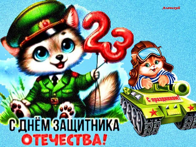 Открытка С Днем защитника Отечества для детей !