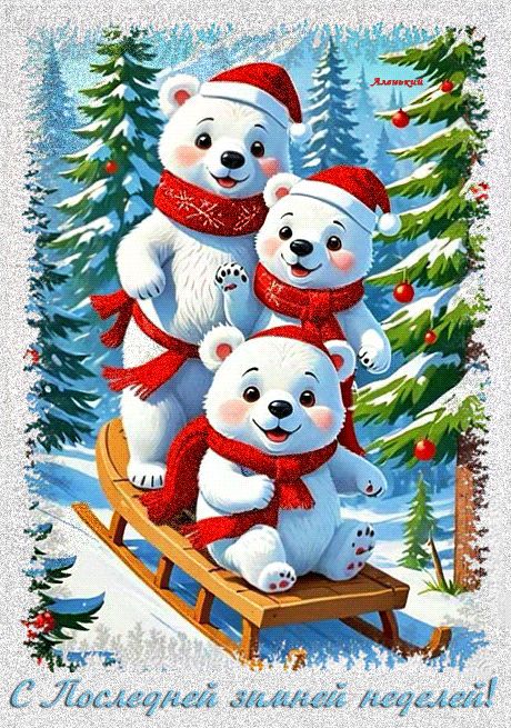 С Последней зимней неделей !