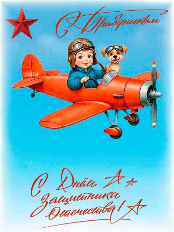 С Праздником – 23 ФЕВРАЛЯ !