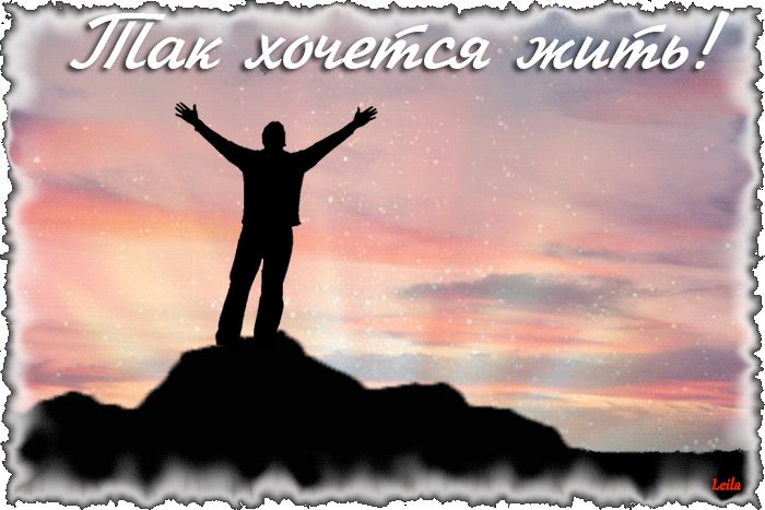 ТАК ХОЧЕТСЯ ЖИТЬ !