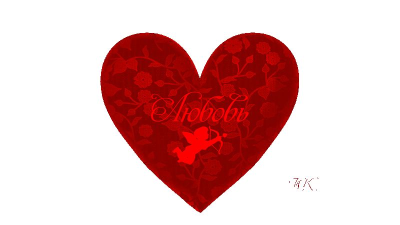 Сердечко – Любовь !