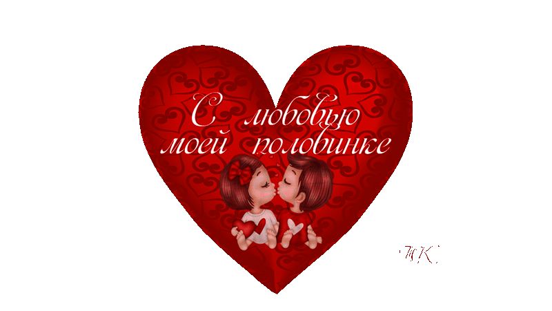 Сердечко – Моей половинке !