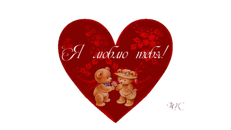 Сердечко – Я люблю тебя !