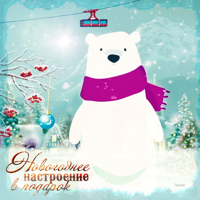 Новогоднее настроение в подарок