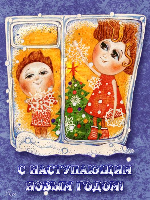 С Наступающим Новым годом для детей !