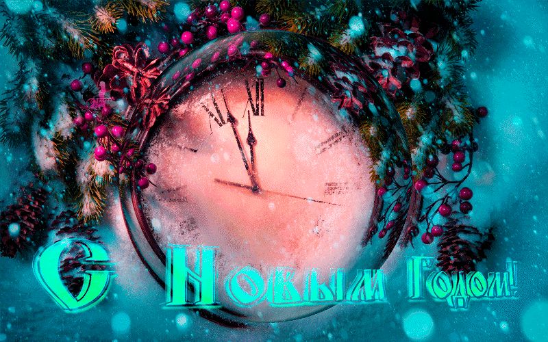 С Новым Годом ! Часы, стрелки, полночь