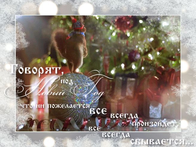 Говорят, под Новый Год…