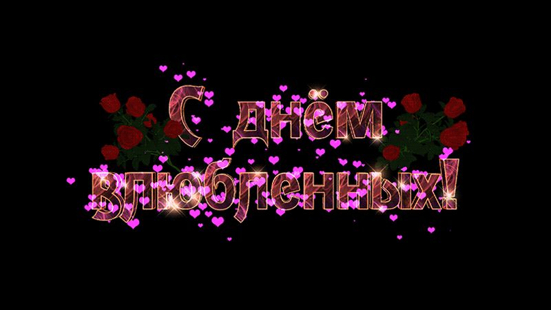 Надпись С днем влюбленных !