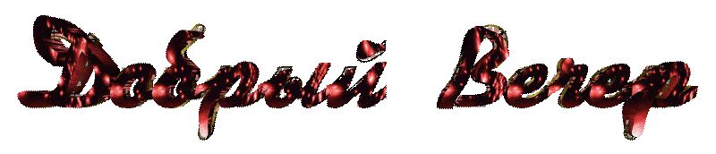 Надпись Добрый вечер