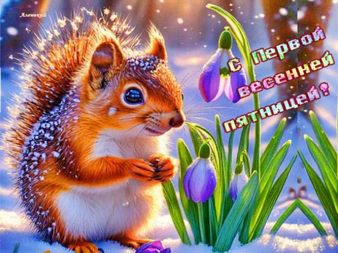 Гиф с первой весенней пятницей !