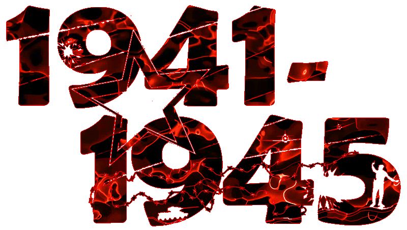 Цифры 1941-1945