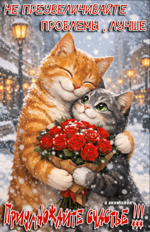 Не преувеличивайте проблемы…