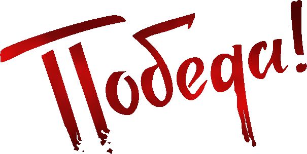 Надпись Победа !