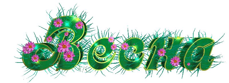 Надпись буквы Весна