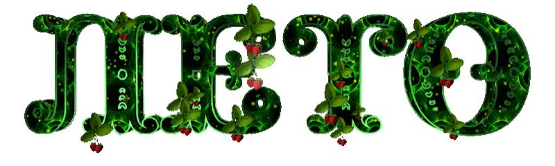 Большая надпись ЛЕТО