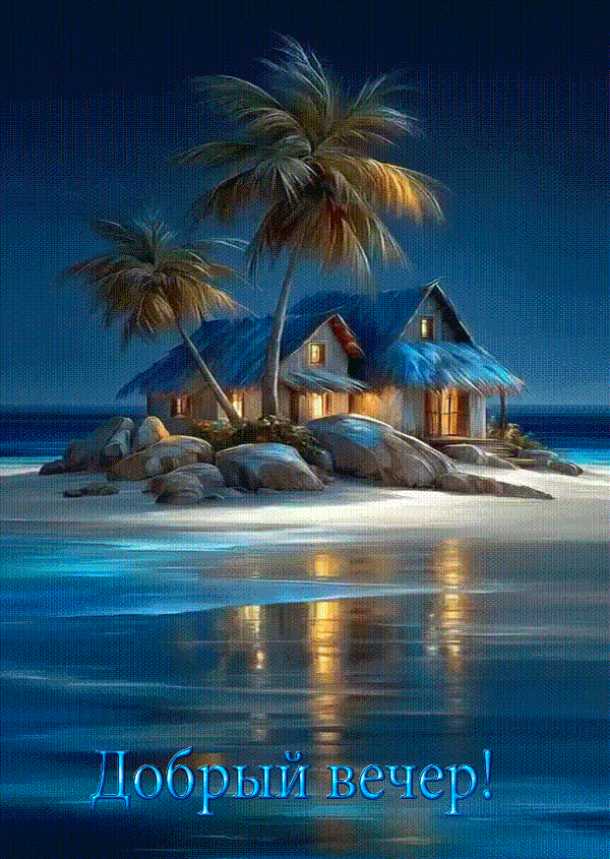 Добрый вечер !