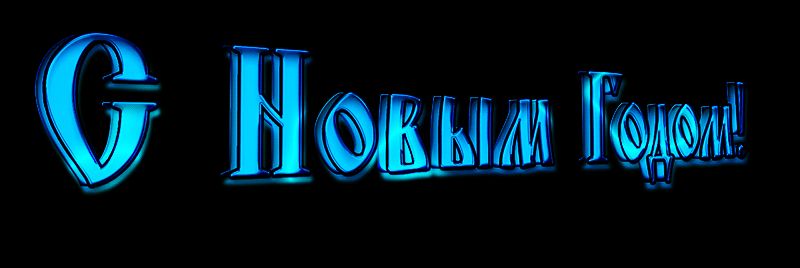 Синяя надпись С Новым Годом !