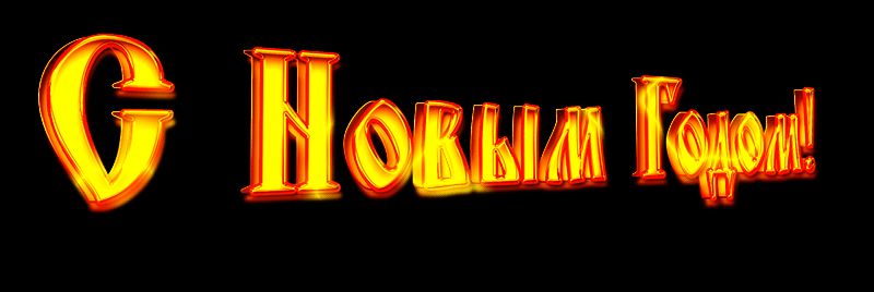 Надпись С Новым Годом на черном фоне