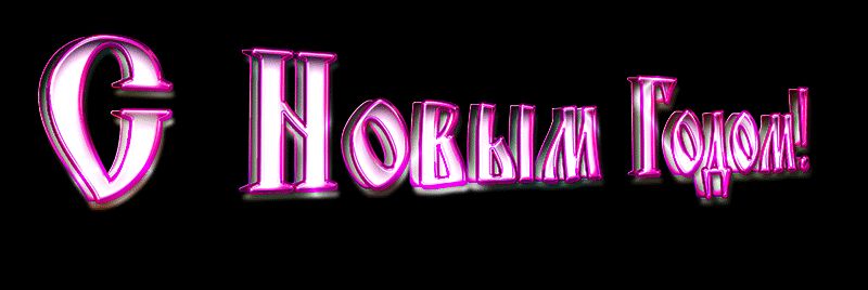 Розовая надпись С Новым Годом