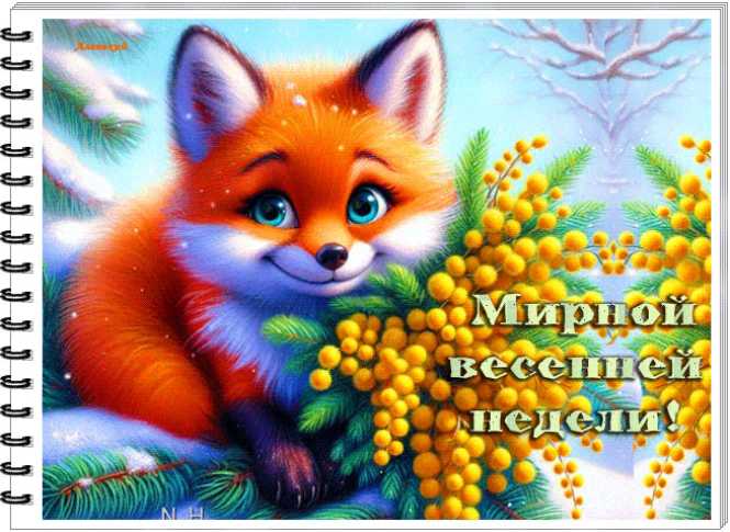 Мирной весенней недели !