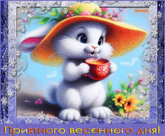 Приятного весеннего дня !