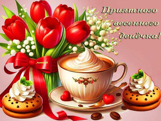 Приятного весеннего денёчка !