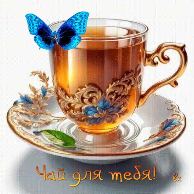 Чай для тебя !